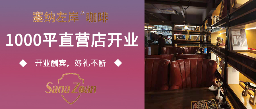 「塞納左岸成都1000平直營店」，花園式咖啡西餐廳，開業(yè)!